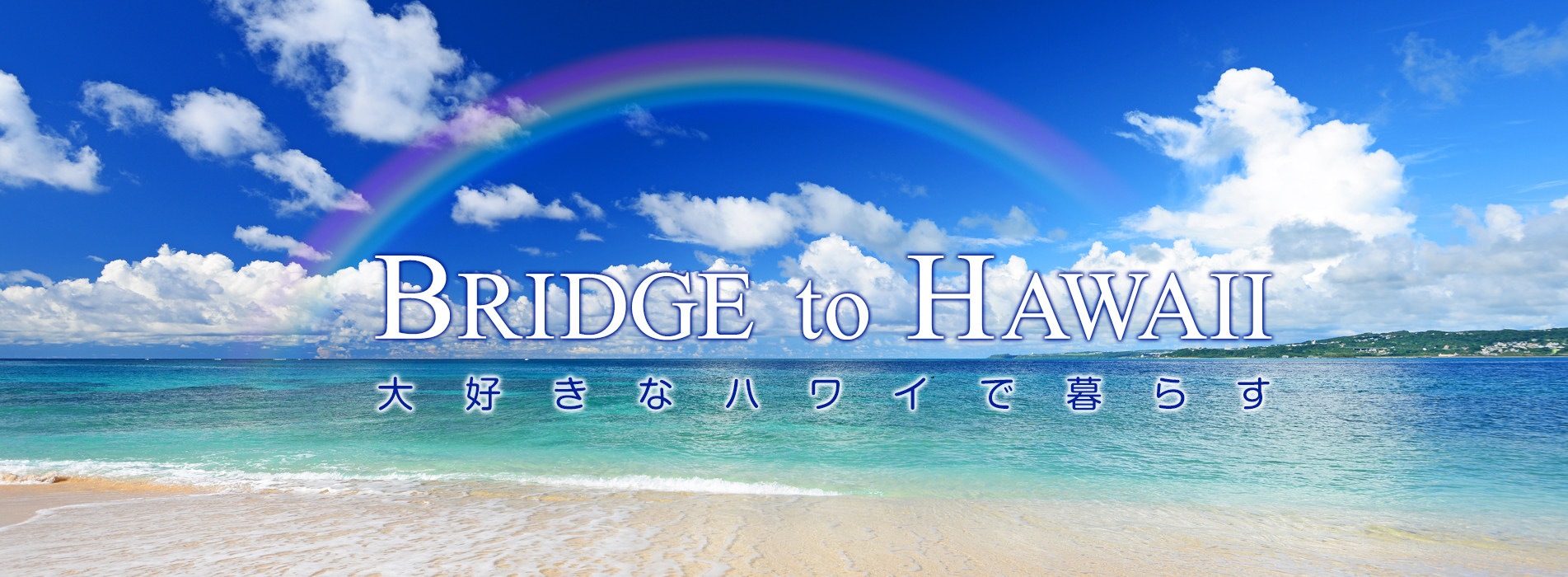 Bridge to Hawaii　大好きなハワイで暮らす
