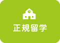 正規留学
