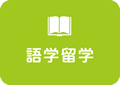 語学留学