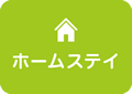 ホームステイ