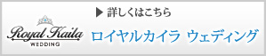 ロイヤルカイラウェディング