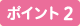 ポイント2